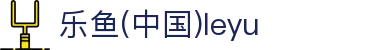 乐鱼(中国)leyu·官方网站 - 科技股份有限公司