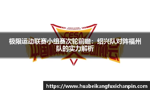 极限运动联赛小组赛次轮前瞻：绍兴队对阵福州队的实力解析