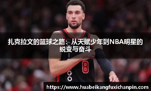 扎克拉文的篮球之路：从天赋少年到NBA明星的蜕变与奋斗