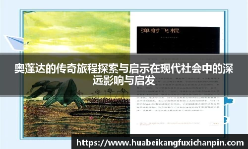 奥蓬达的传奇旅程探索与启示在现代社会中的深远影响与启发