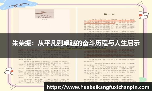 朱荣振：从平凡到卓越的奋斗历程与人生启示
