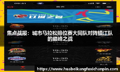 焦点战报：城市马拉松排位赛大同队对阵镇江队的巅峰之战