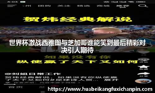 世界杯激战西雅图与芝加哥谁能笑到最后精彩对决引人期待