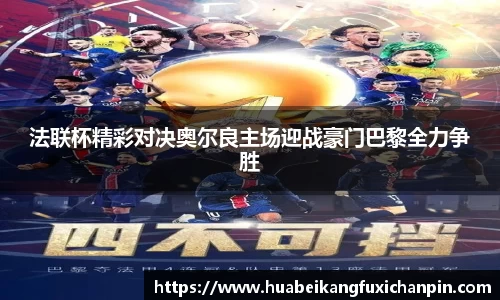 法联杯精彩对决奥尔良主场迎战豪门巴黎全力争胜