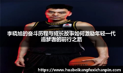 李晓旭的奋斗历程与成长故事如何激励年轻一代追梦者的前行之路