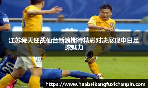 江苏舜天迎战仙台新浪期待精彩对决展现中日足球魅力